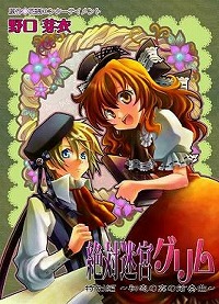 画像ギャラリー No.001のサムネイル画像 / 女性向けAVG「絶対迷宮グリム」のコミックが「ワンコミ」で配信