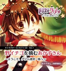 画像ギャラリー No.001のサムネイル画像 / 「絶対迷宮グリム」全部で一つの物語になるキャラCD,第1弾発売