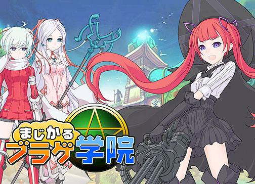 画像ギャラリー No.001のサムネイル画像 / 驚くほどにシステムが充実しているブラウザタイプのMMORPG「まじかるブラゲ学院」プレイレポート