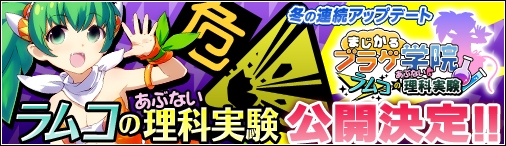 画像ギャラリー No.001のサムネイル画像 / 「まじかるブラゲ学院」,冬の連続アップデートは「ラムコのあぶない理科実験」
