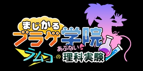 画像ギャラリー No.002のサムネイル画像 / 「まじかるブラゲ学院」,冬の連続アップデートは「ラムコのあぶない理科実験」