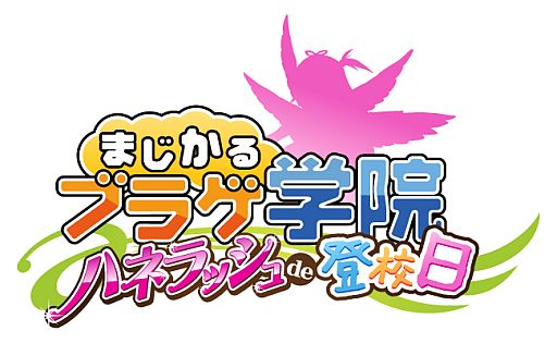画像ギャラリー No.001のサムネイル画像 / 「まじかるブラゲ学院」，新アップデートのタイトルロゴとイメージイラストを公開