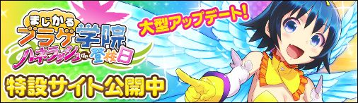画像ギャラリー No.001のサムネイル画像 / 「まじかるブラゲ学院」,新アップデート「ハネラッシュ de 登校日」が本日実装