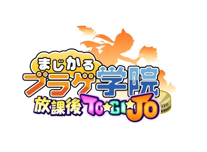 画像ギャラリー No.001のサムネイル画像 / 「まじかるブラゲ学院」アップデート「放課後TO☆GI☆JO」のロゴを公開
