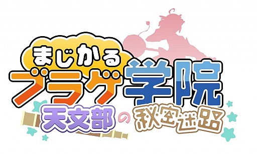 画像ギャラリー No.001のサムネイル画像 / 「まじかるブラゲ学院」,星座システムなど追加される新アップデートが発表