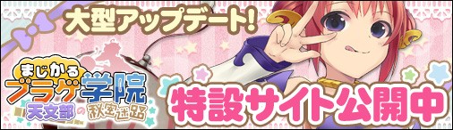 画像ギャラリー No.001のサムネイル画像 / 「まじかるブラゲ学院」，星座システムなどが追加されるアップデートが実施