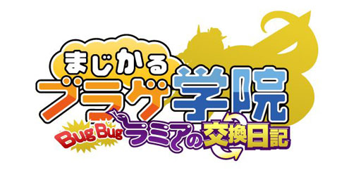 画像ギャラリー No.001のサムネイル画像 / 「まじかるブラゲ学院」のアップデート「BugBugラミアの交換日記」が発表に