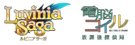 画像ギャラリー No.001のサムネイル画像 / 「LuviniaSaga」×「電脳コイル 放課後探偵局」，プレイすれば賞品が当たる
