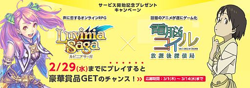 画像ギャラリー No.002のサムネイル画像 / 「LuviniaSaga」×「電脳コイル 放課後探偵局」，プレイすれば賞品が当たる