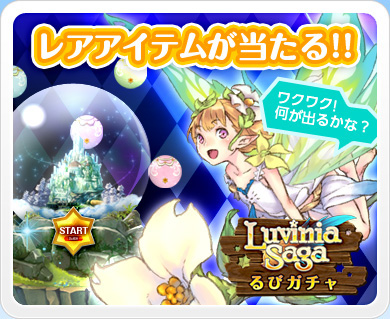 画像ギャラリー No.008のサムネイル画像 / 「LuviniaSaga」,本日「るびガチャ」を実装。アバターやペットを当てよう