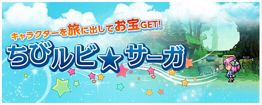 画像ギャラリー No.002のサムネイル画像 / 「LuviniaSaga」,懐ゲー風ミニゲーム「ちびルビ★サーガ」で宝探しをしよう