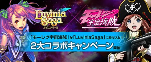 画像ギャラリー No.008のサムネイル画像 / 「LuviniaSaga」，アニメ「モーレツ宇宙海賊」とコラボしたイベントがスタート