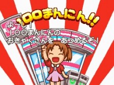 画像ギャラリー No.022のサムネイル画像 / コンビニの「おしごと」を体験できるNDS用ソフト「みんなのコンビニ」，ゲームシステムなどの最新情報を公開