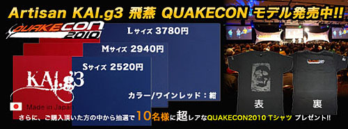 画像ギャラリー No.001のサムネイル画像 / 新型マウスパッドARTISAN KAI.g3にQuakeCon 2010仕様の限定版