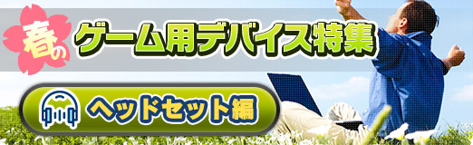 画像ギャラリー No.002のサムネイル画像 / 【PR】新生活を応援する「春のゲーム用デバイス特集」，ヘッドセット編。メーカーがオススメする3製品をまとめて紹介