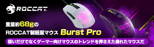 画像ギャラリー No.023のサムネイル画像 / 【PR】重量約68gのROCCAT製軽量マウス「Burst Pro」は,軽いだけでなくゲーマー向けマウスのトレンドを押さえた優れたマウスだ
