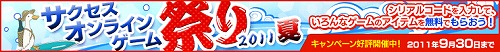 画像ギャラリー No.002のサムネイル画像 / サクセスのオンラインゲーム複数タイトルでアイテムがもらえるキャンペーン