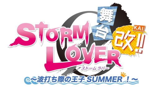 画像ギャラリー No.002のサムネイル画像 / 舞台「STORM LOVER」のアフターイベントが開催決定。ビジュアルの追加も