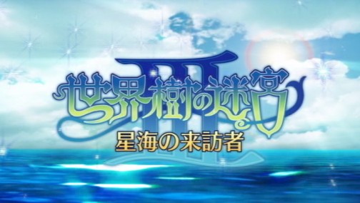 画像ギャラリー No.006のサムネイル画像 / 「世界樹の迷宮III 星海の来訪者」,坂本真綾さんのナレーションによる新プロモーションムービーを掲載