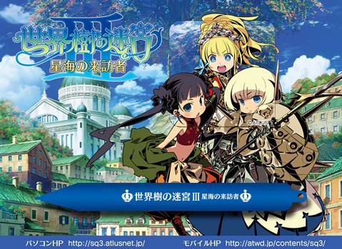 画像ギャラリー No.001のサムネイル画像 / 「世界樹の迷宮III 星海の来訪者」いよいよ本日発売。公式サイトでは1か月間限定で感想メールを募集中