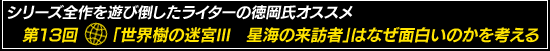 シリーズ全作を遊び倒したライターの徳岡氏オススメ 第13回:「世界樹の迷宮III 星海の来訪者」はなぜ面白いのかを考える
