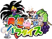 画像ギャラリー No.001のサムネイル画像 / 会員数30万人突破間近「農場パラダイスfor mixi」アップデート情報