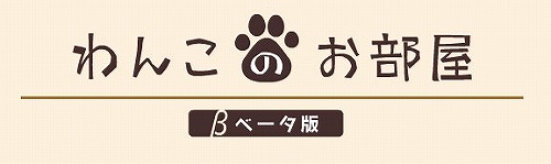 画像ギャラリー No.001のサムネイル画像 / わんこを育てるmixiアプリ「わんこのお部屋」β版が18日に登場