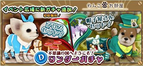 画像ギャラリー No.001のサムネイル画像 / mixiアプリ「わんこのお部屋」，“不思議の国”を模した新ガチャ登場