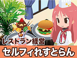画像ギャラリー No.001のサムネイル画像 / mixiアプリのお手軽経営シム「セルフィれすとらん」とは