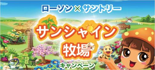 画像ギャラリー No.002のサムネイル画像 / 「サンシャイン牧場」で「ローソン」「サントリー」とのタイアップ企画が開始