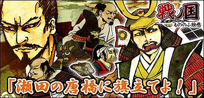 画像ギャラリー No.008のサムネイル画像 / サイフォン，「戦ノ国〜もののふ絵巻〜」を大規模アップデート。追加シナリオ「瀬田の唐橋に旗立てよ！」が無料でプレイ可能に
