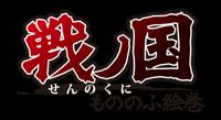 画像ギャラリー No.001のサムネイル画像 / 「戦ノ国」，ver1.52修正パッチが配信。関連商品「信玄上洛」は12月9日発売