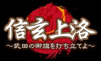 画像ギャラリー No.002のサムネイル画像 / 「戦ノ国」，ver1.52修正パッチが配信。関連商品「信玄上洛」は12月9日発売