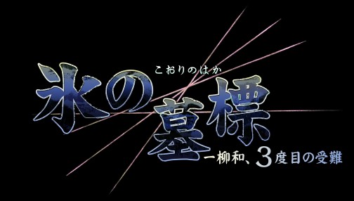 画像ギャラリー No.001のサムネイル画像 / PSP用本格派推理ADV「氷の墓標 一柳和、3度目の受難」，日本一ソフトウェアより2010年2月25日発売