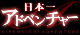 画像ギャラリー No.049のサムネイル画像 / PSP用本格派推理ADV「氷の墓標 一柳和、3度目の受難」，日本一ソフトウェアより2010年2月25日発売