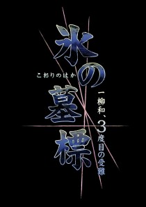 画像ギャラリー No.056のサムネイル画像 / PSP用本格派推理ADV「氷の墓標 一柳和、3度目の受難」，日本一ソフトウェアより2010年2月25日発売