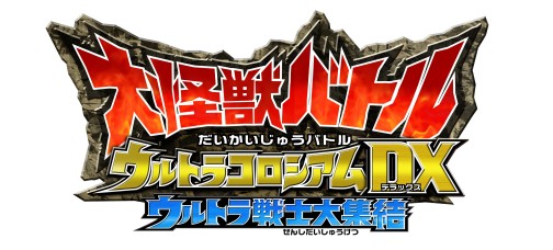 画像ギャラリー No.004のサムネイル画像 / 光の戦士が多数参戦！　Wii用ソフト「大怪獣バトル ウルトラコロシアムＤＸ　ウルトラ戦士大集結」，2010年2月25日発売