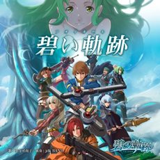 画像ギャラリー No.002のサムネイル画像 / 「イースシリーズ」や「軌跡シリーズ」など，日本ファルコムの人気作品の楽曲がiTunes Plusをとおして世界50か国で配信開始