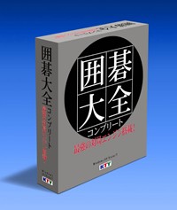 画像ギャラリー No.002のサムネイル画像 / マグノリア，最強を目指す囲碁ソフト「囲碁大全コンプリート」を明日（12月18日）発売