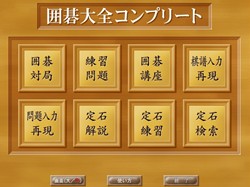 画像ギャラリー No.003のサムネイル画像 / マグノリア，最強を目指す囲碁ソフト「囲碁大全コンプリート」を明日（12月18日）発売