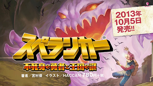 画像ギャラリー No.005のサムネイル画像 / あのスペランカーがまさかの小説に。「スペランカー 不死身の勇者と王国の謎」が桜ノ杜ぶんこより10月5日発売