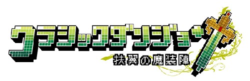 画像ギャラリー No.001のサムネイル画像 / 見かけはレトロでも本格派？　やり込み要素満載のPSP用アクションRPG「クラシックダンジョン 〜扶翼の魔装陣〜」，2010年2月18日発売