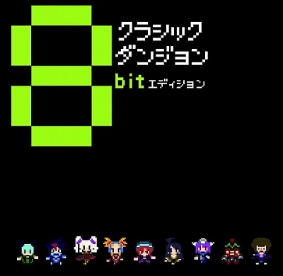 画像ギャラリー No.001のサムネイル画像 / PSP「クラシックダンジョン」，予約特典CDのジャケットが完成