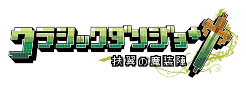 画像ギャラリー No.009のサムネイル画像 / 「クラシックダンジョン 〜扶翼の魔装陣〜」，公式サイトのミニゲームをクリアして，ドットデータを手に入れよう
