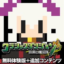 画像ギャラリー No.001のサムネイル画像 / 初めての人も,やり込んだ人も楽しめる。「クラシックダンジョン 〜扶翼の魔装陣〜」の「無料体験版+追加コンテンツ」が2010年4月に配信