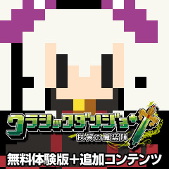画像ギャラリー No.001のサムネイル画像 / 「クラシックダンジョン 〜扶翼の魔装陣〜」の「無料体験版＋追加コンテンツ」が本日より配信開始。本編をクリアした人は高難度ダンジョンに挑もう