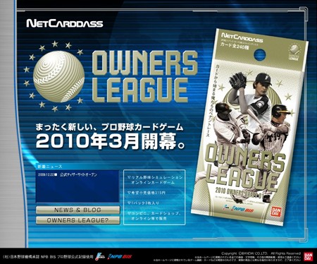 画像ギャラリー No.002のサムネイル画像 / ネットカードダスの新シリーズ「プロ野球 オーナーズリーグ」が2010年3月登場