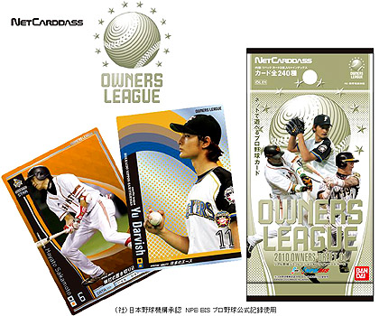 画像ギャラリー No.005のサムネイル画像 / バンダイ，オンラインカードゲーム「プロ野球 オーナーズリーグ」を3月20日に発売。ゲームにも球春到来だ