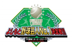 画像ギャラリー No.006のサムネイル画像 / 野球芸人No.1を懸けたリーグが開幕。「プロ野球 オーナーズリーグ」,“よしもと野球芸人No.1決定戦!!”発表記者会見レポート