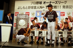 画像ギャラリー No.012のサムネイル画像 / 野球芸人No.1を懸けたリーグが開幕。「プロ野球 オーナーズリーグ」,“よしもと野球芸人No.1決定戦!!”発表記者会見レポート